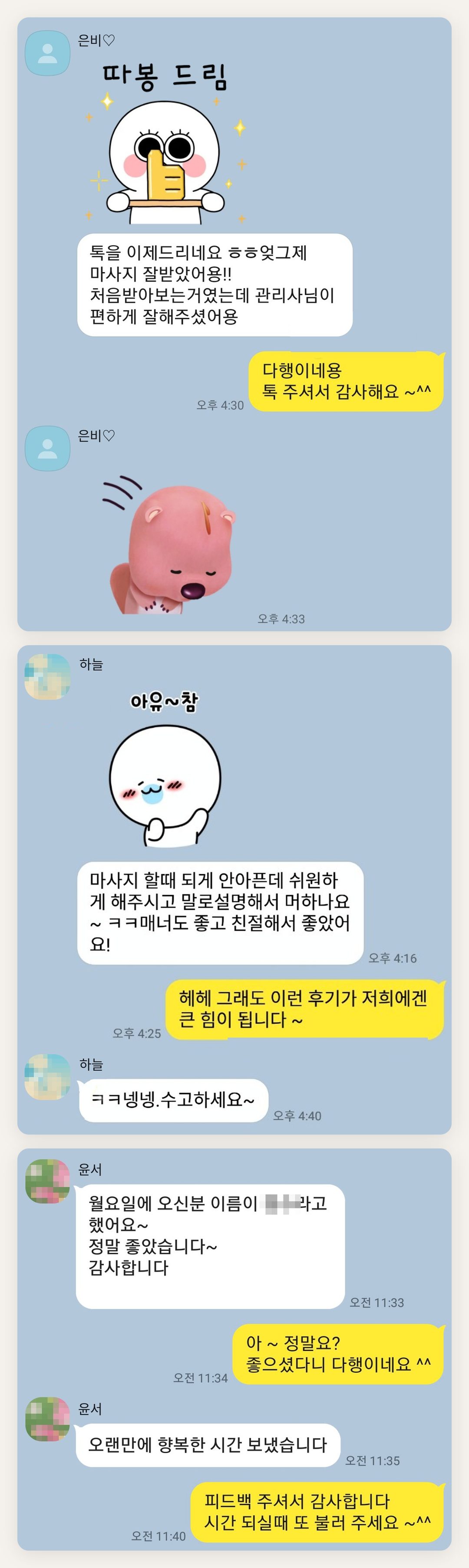 양천구 여성전용 프라이빗 케어 페이지에 실은 고객 카카오톡 후기 첫 번째 묶음