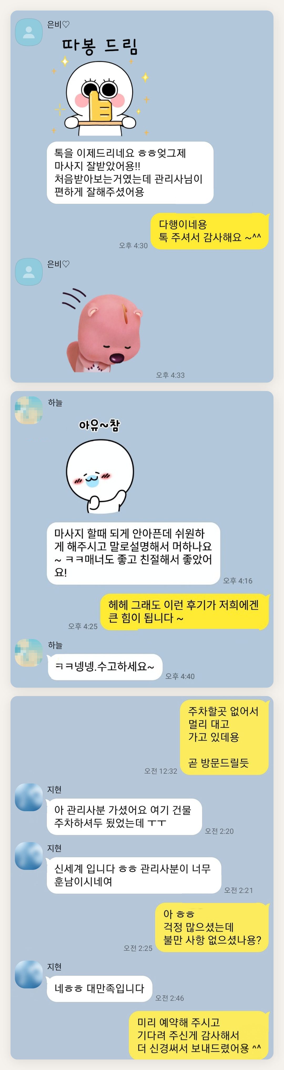인천 서구 여성전용 발관리 페이지에 실은 고객 카카오톡 후기 두 번째 묶음