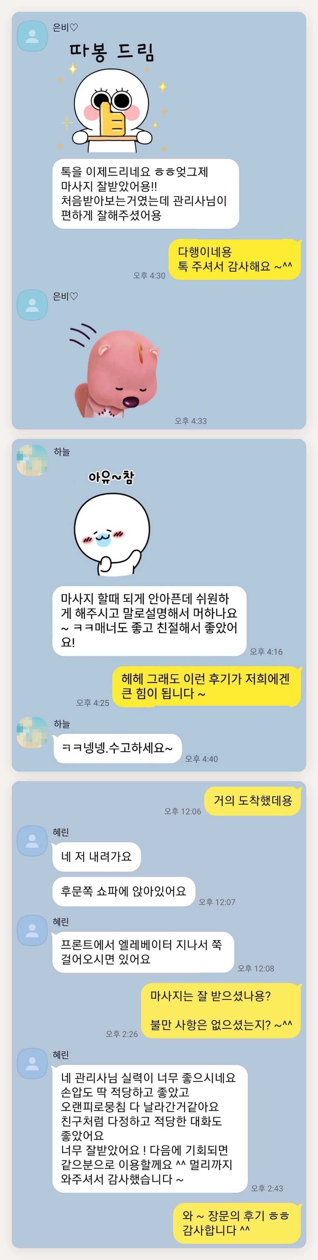 여주 여성전용 출장 마사지 후기 페이지에 실은 고객 카카오톡 후기 두 번째 묶음