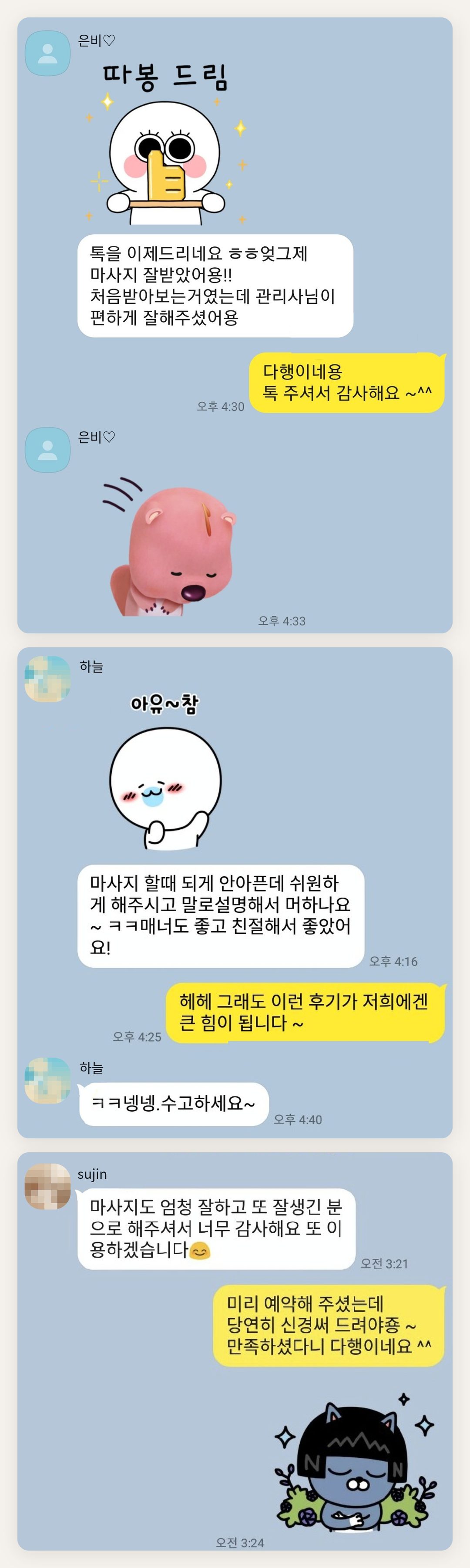 서대문 여성전용 마사지샵 페이지에 실은 고객 카카오톡 후기 두 번째 묶음