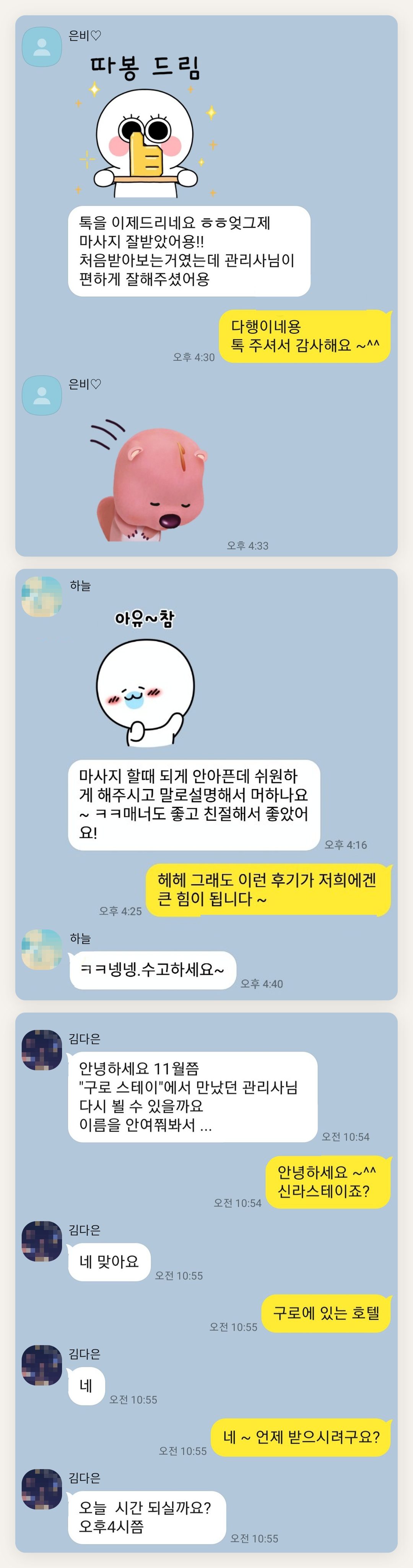 파주 여성전용 바디 경락 페이지에 실은 고객 카카오톡 후기 첫 번째 묶음