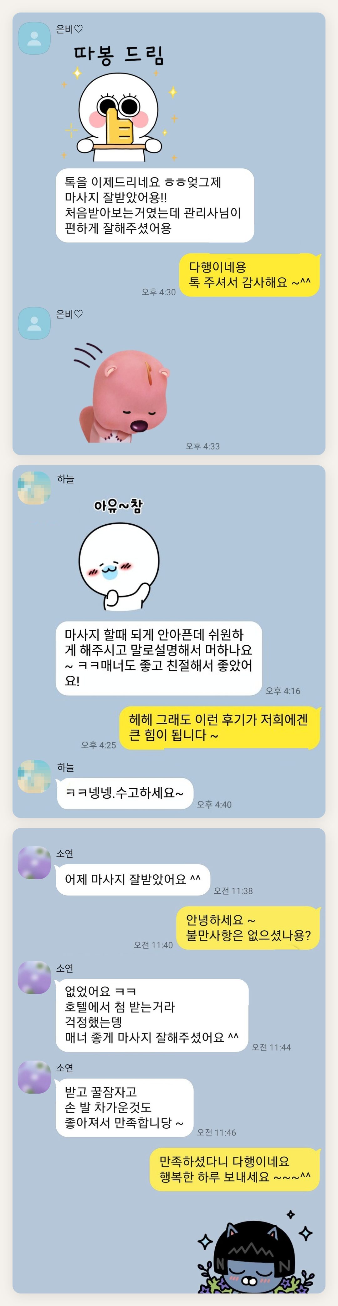 인천 연수구 여성전용 마사지샵 페이지에 실은 고객 카카오톡 후기 두 번째 묶음