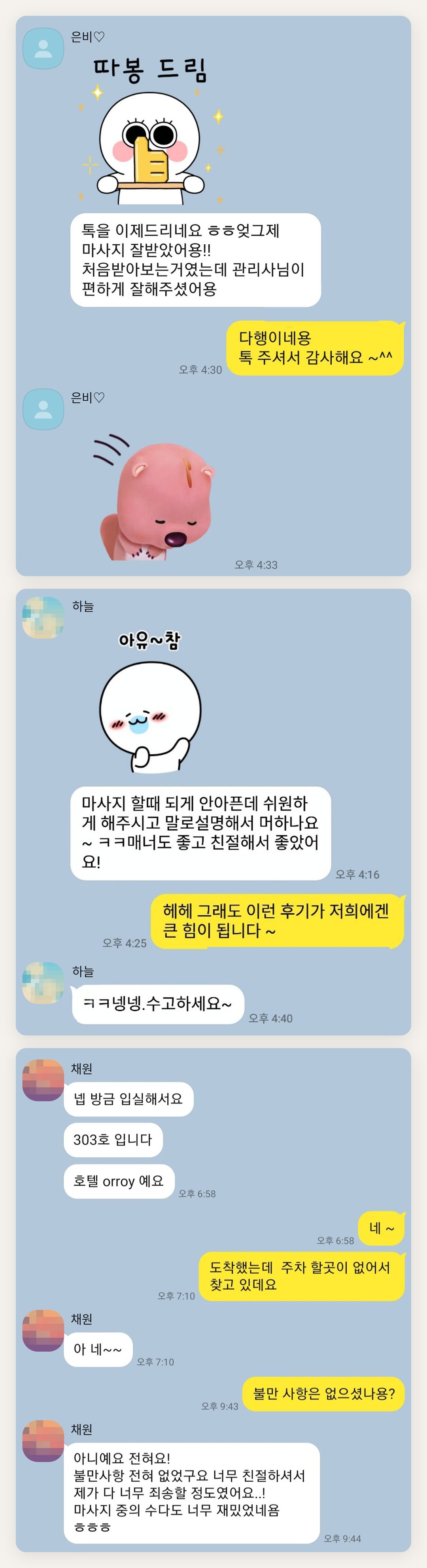 의정부 여성전용 어깨 마사지 페이지에 실은 고객 카카오톡 후기 첫 번째 묶음