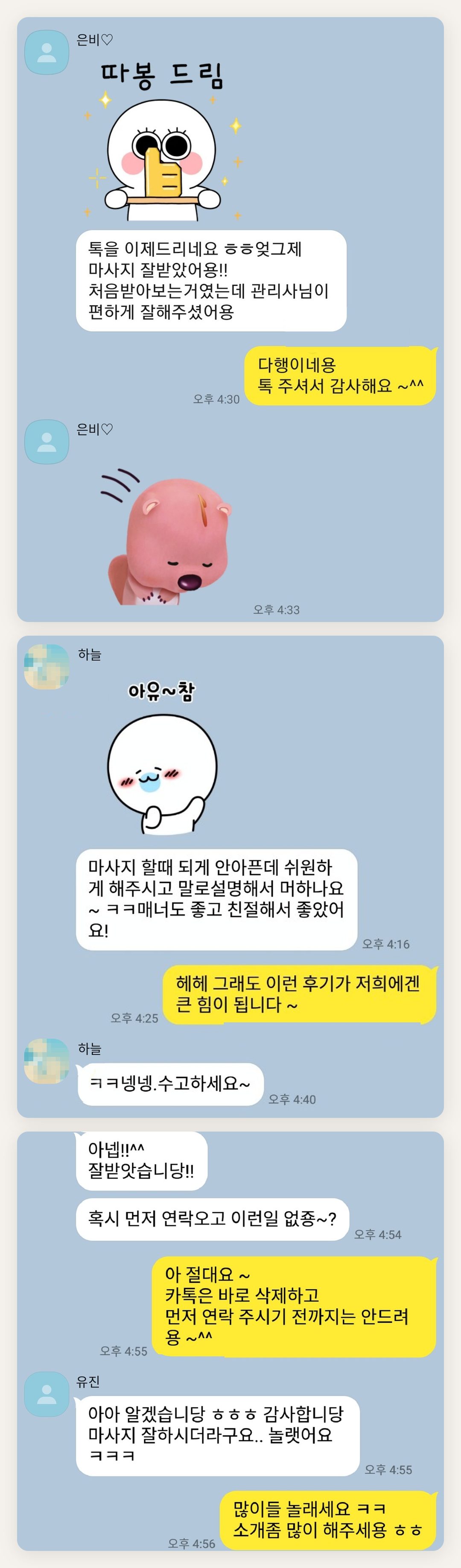 종로 여성전용 바디 경락 페이지에 실은 고객 카카오톡 후기 첫 번째 묶음
