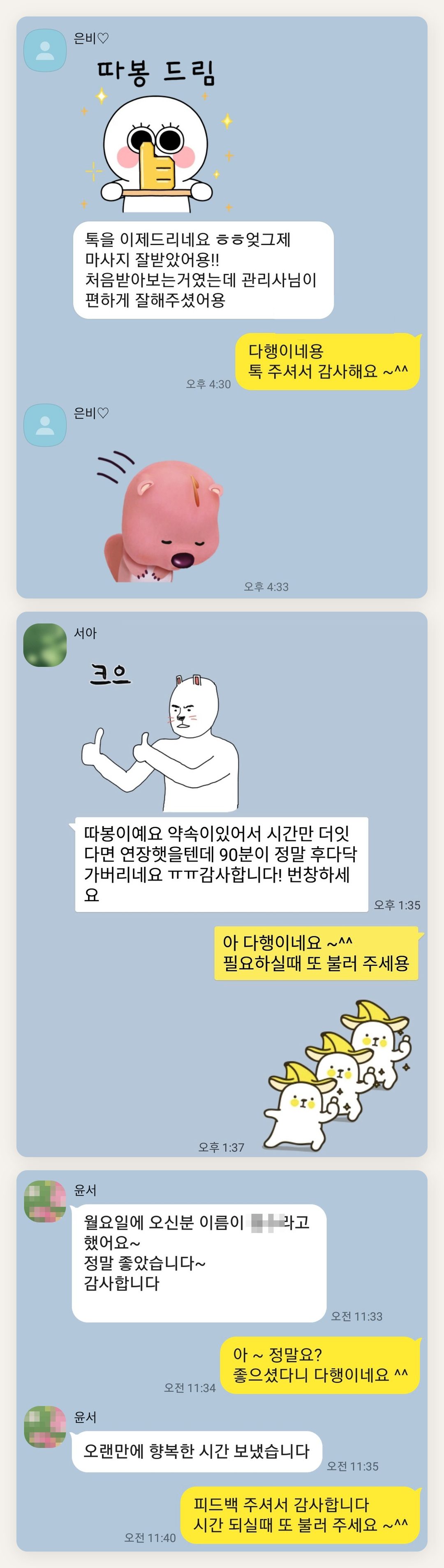 관악구 여성전용 바디 케어 페이지에 실은 고객 카카오톡 후기 첫 번째 묶음