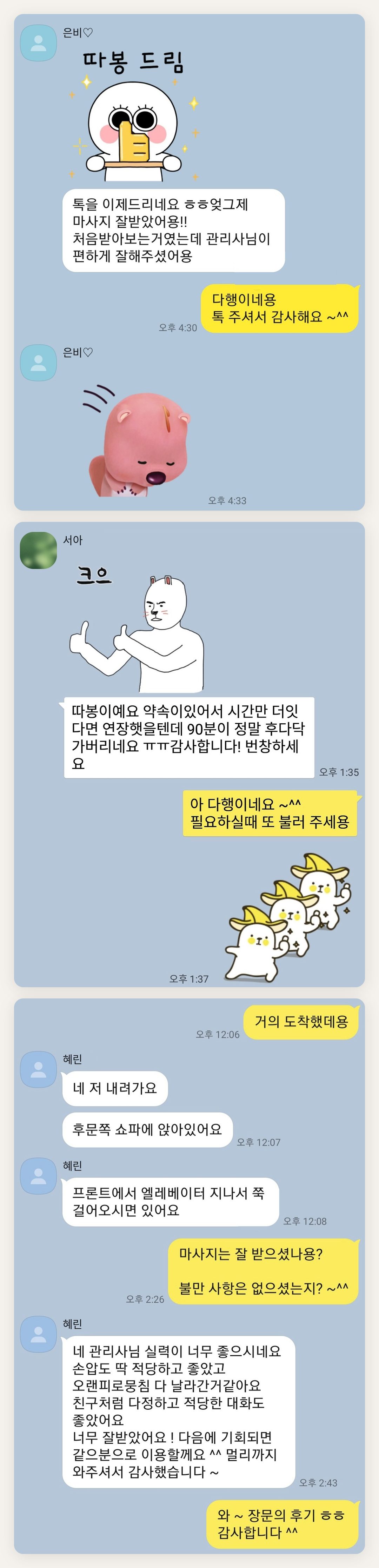 강남 여성전용 아로마 추천 페이지에 실은 고객 카카오톡 후기 첫 번째 묶음