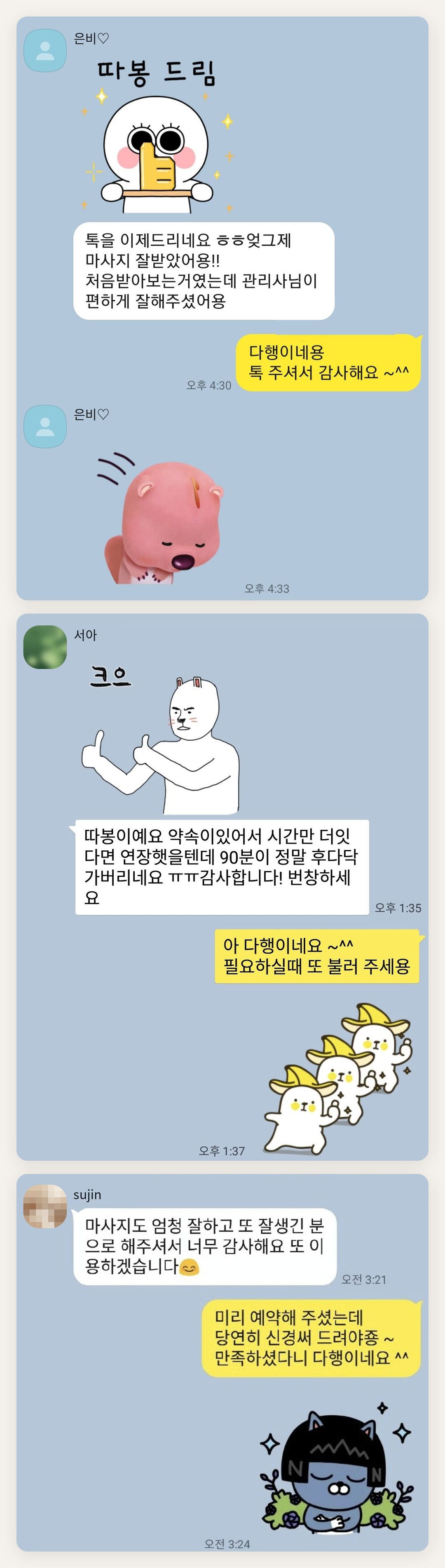 강서구 여성전용 마사지샵 페이지에 실은 고객 카카오톡 후기 두 번째 묶음