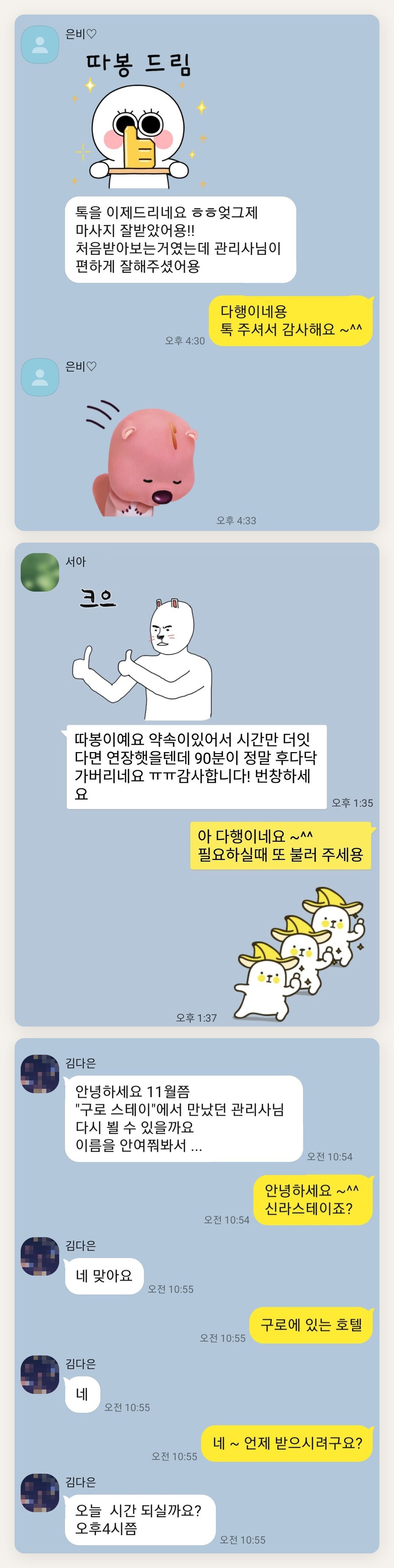 용산 여성전용 얼굴 마사지 페이지에 실은 고객 카카오톡 후기 첫 번째 묶음