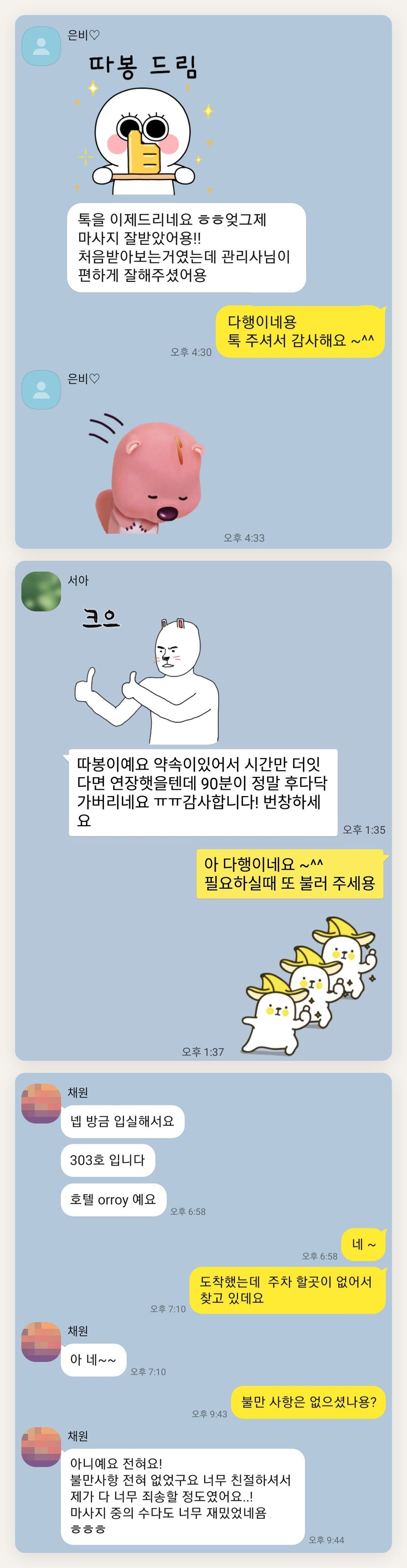 군포 여성전용 마사지 추천 페이지에 실은 고객 카카오톡 후기 첫 번째 묶음