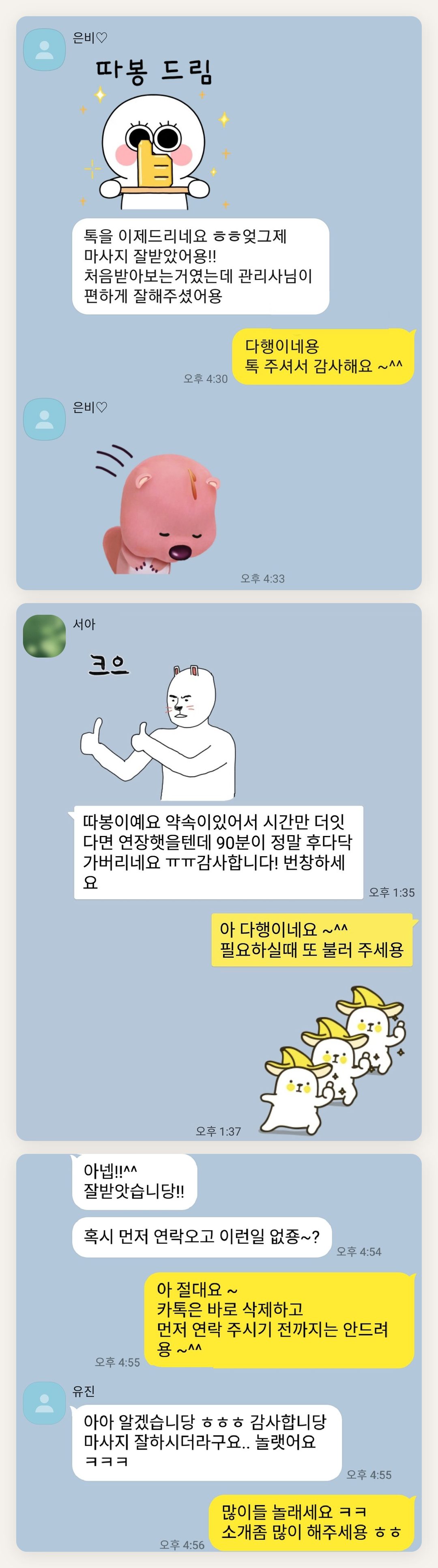 인천 중구 여성전용 수면 케어 페이지에 실은 고객 카카오톡 후기 첫 번째 묶음