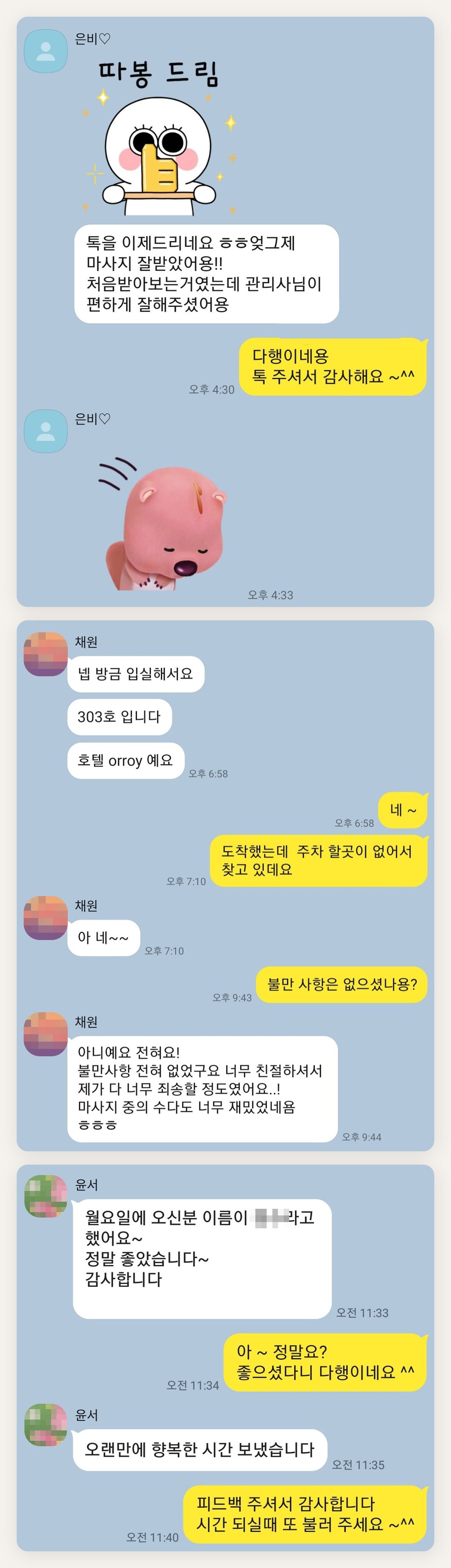 강동 여성전용 디톡스 마사지 페이지에 실은 고객 카카오톡 후기 두 번째 묶음