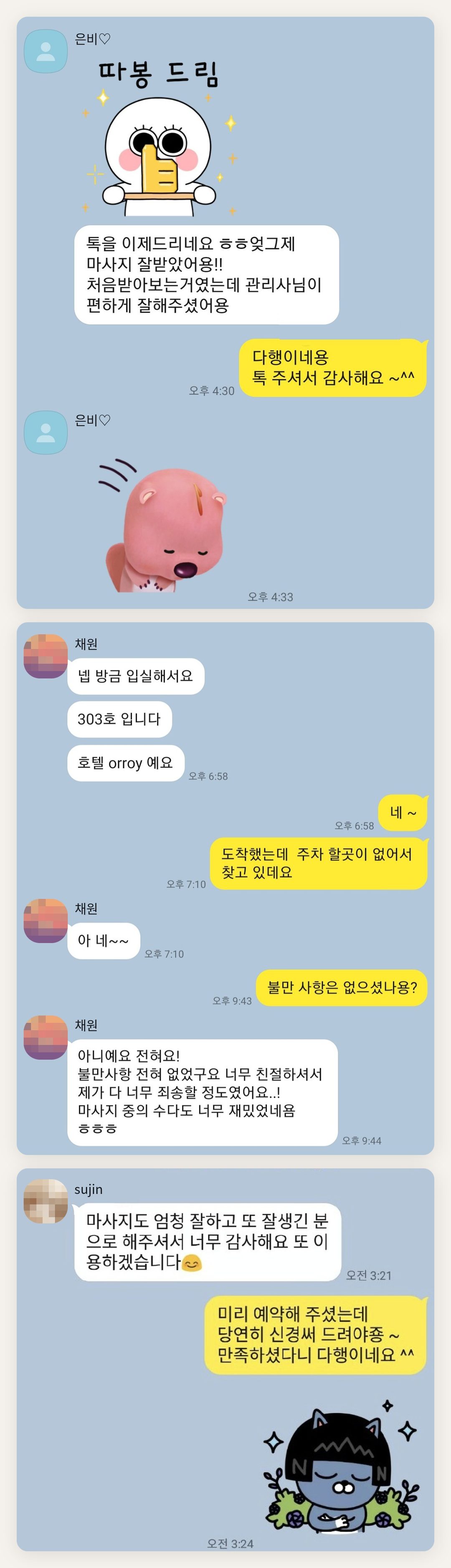 성북구 여성전용 마사지샵 페이지에 실은 고객 카카오톡 후기 첫 번째 묶음