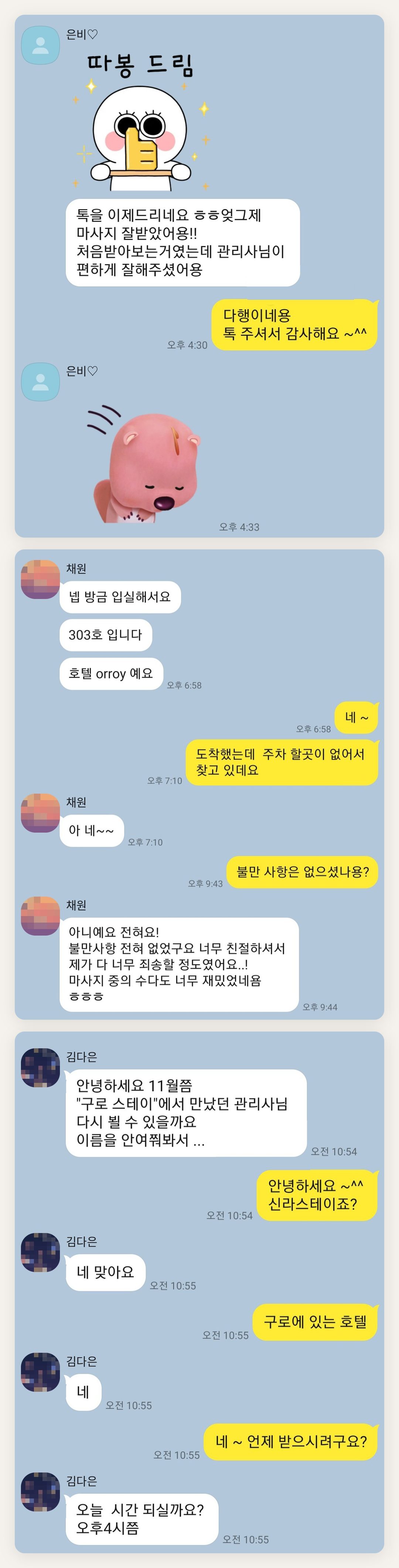 광주 여성전용 출장 마사지 페이지에 실은 고객 카카오톡 후기 첫 번째 묶음
