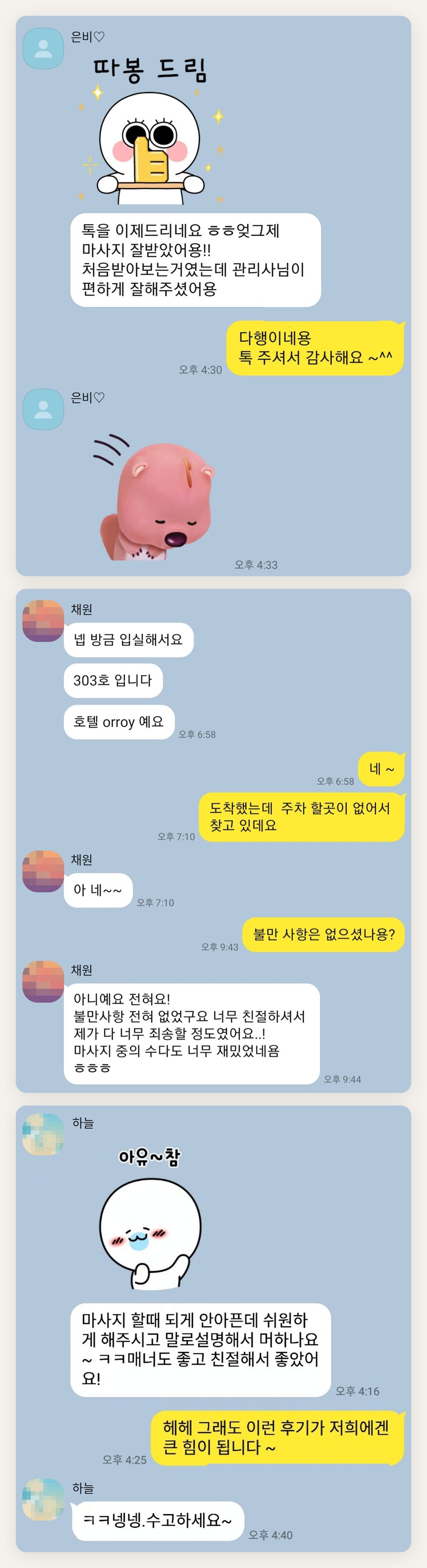 은평구 여성전용 홈케어 페이지에 실은 고객 카카오톡 후기 두 번째 묶음