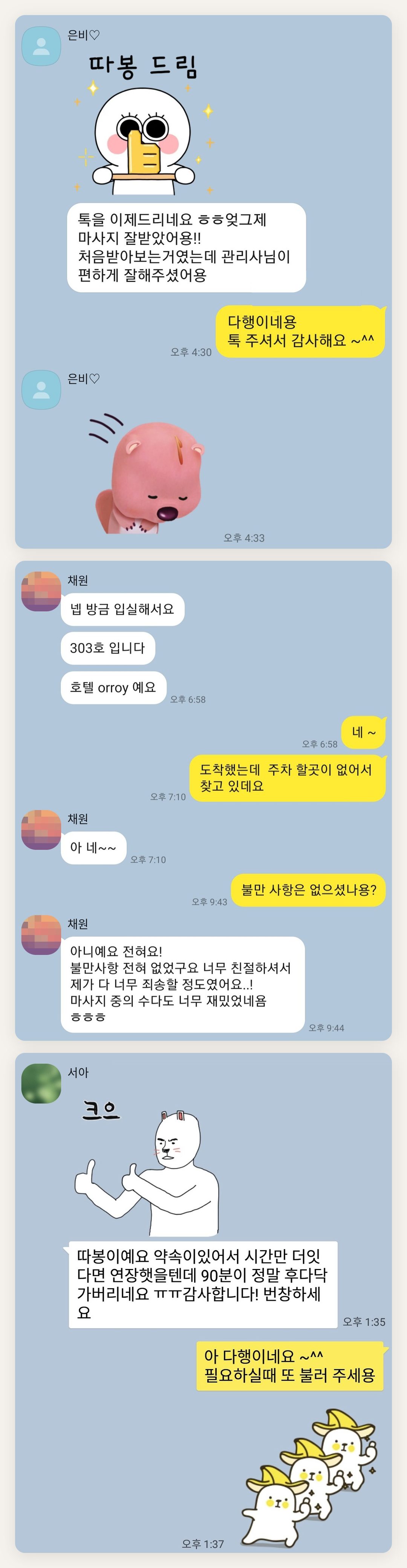 의정부 여성전용 부종 케어 페이지에 실은 고객 카카오톡 후기 첫 번째 묶음