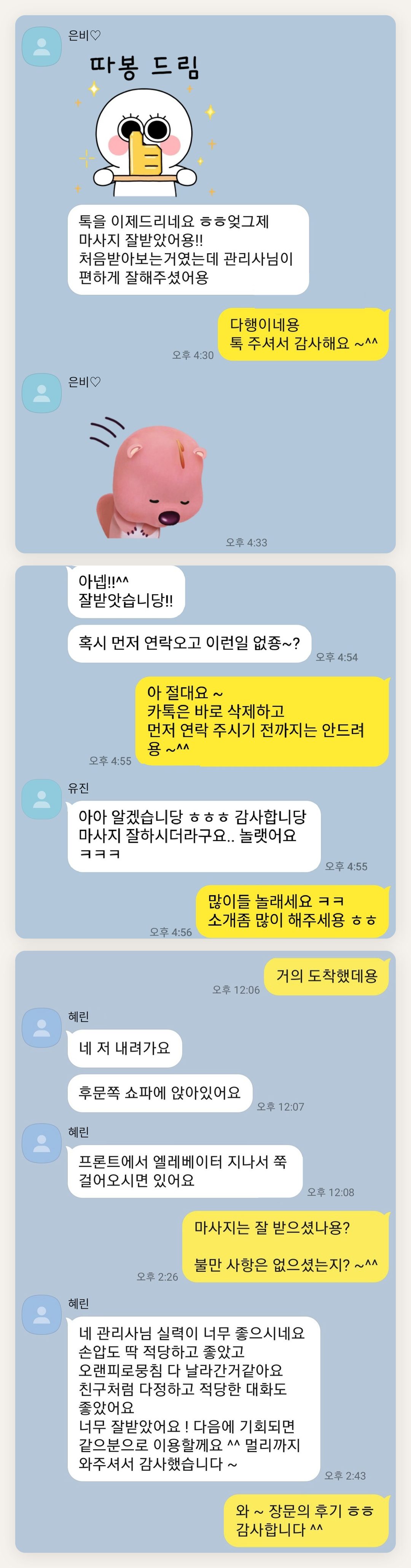 강동 여성전용 마사지 후기 페이지에 실은 고객 카카오톡 후기 두 번째 묶음