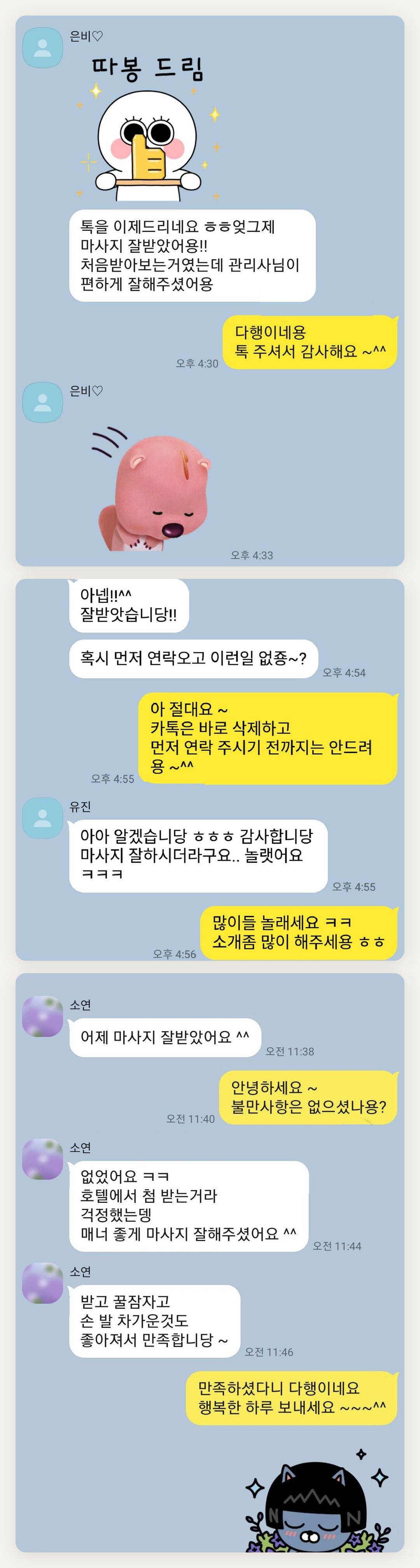 강화군 여성전용 경락마사지 페이지에 실은 고객 카카오톡 후기 두 번째 묶음