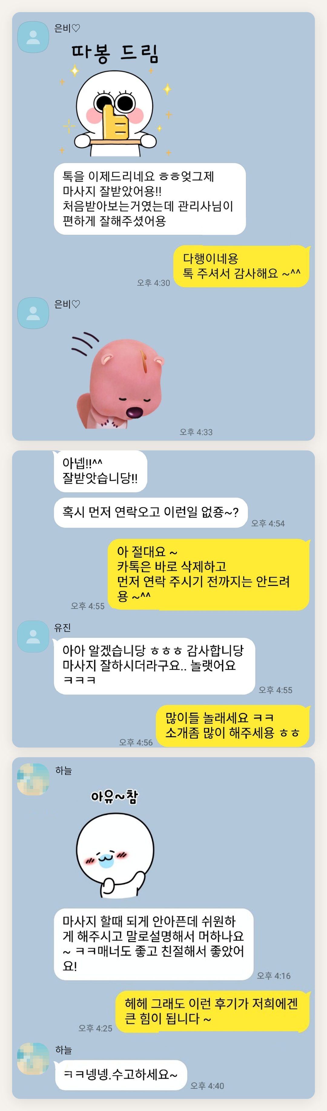 수원 여성전용 프라이빗 케어 페이지에 실은 고객 카카오톡 후기 첫 번째 묶음