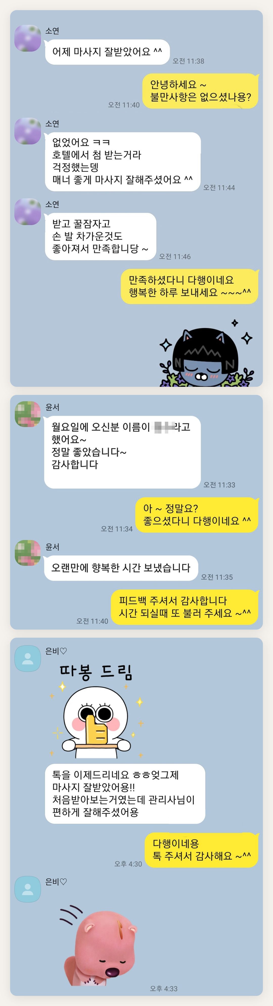 강동 여성전용 출장 마사지 페이지에 실은 고객 카카오톡 후기 두 번째 묶음