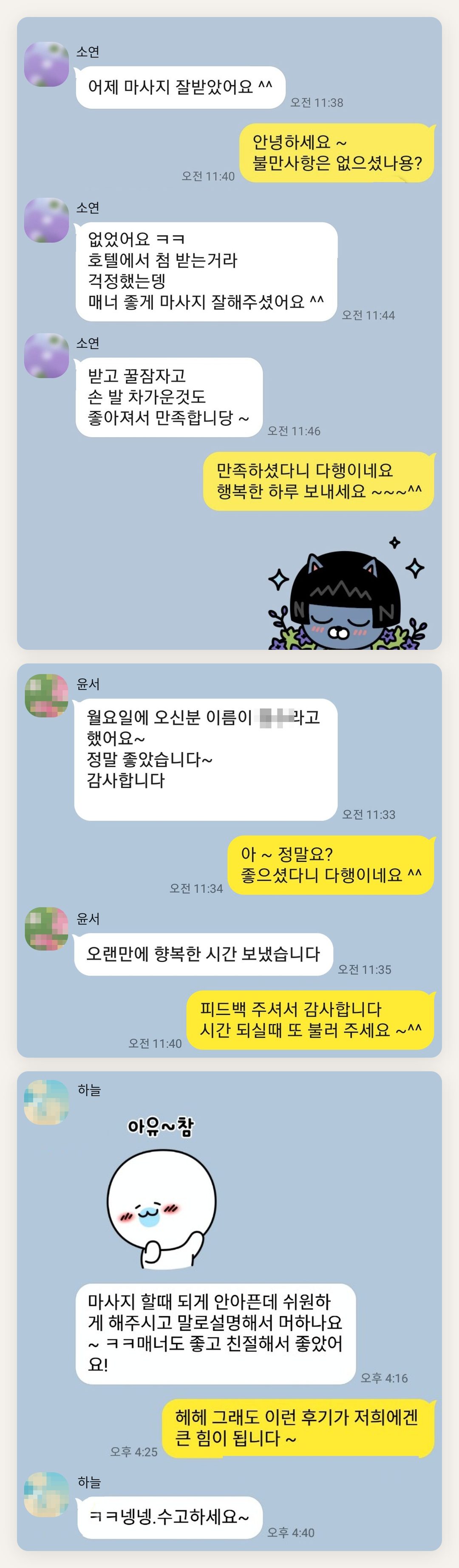 광진구 여성전용 등 마사지 페이지에 실은 고객 카카오톡 후기 첫 번째 묶음