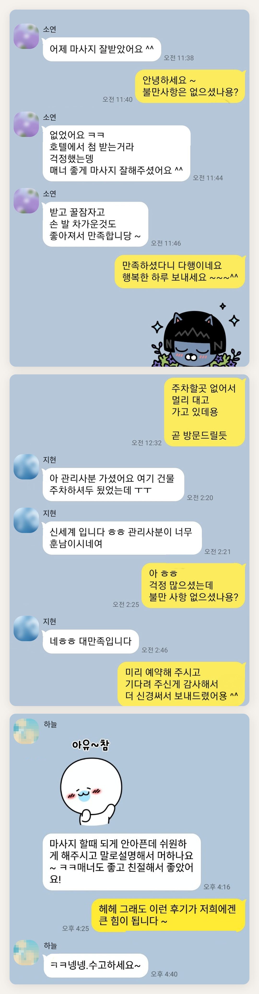 하남 여성전용 얼굴 마사지 페이지에 실은 고객 카카오톡 후기 첫 번째 묶음