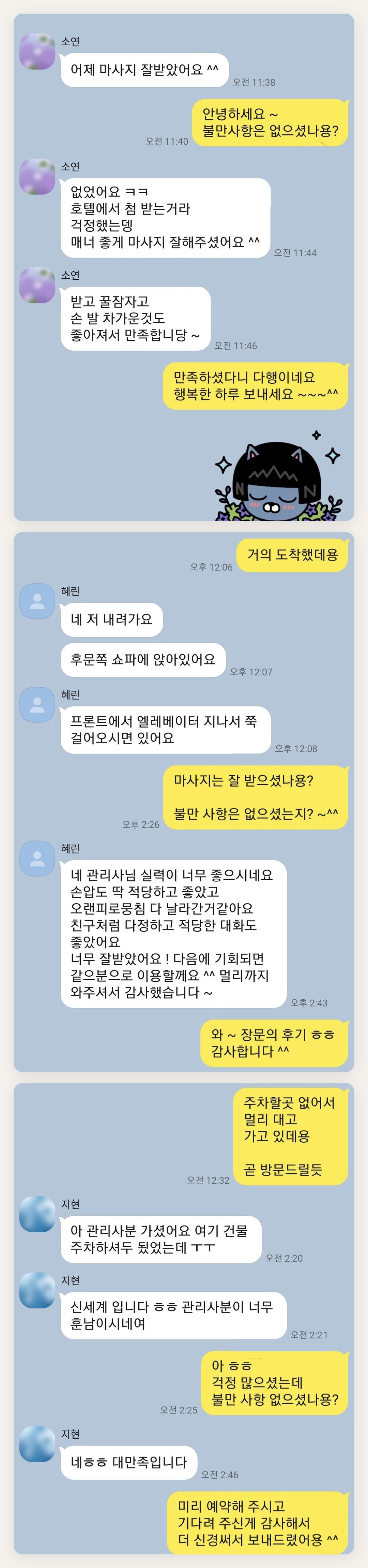 성북구 여성전용 홈케어 추천 페이지에 실은 고객 카카오톡 후기 첫 번째 묶음