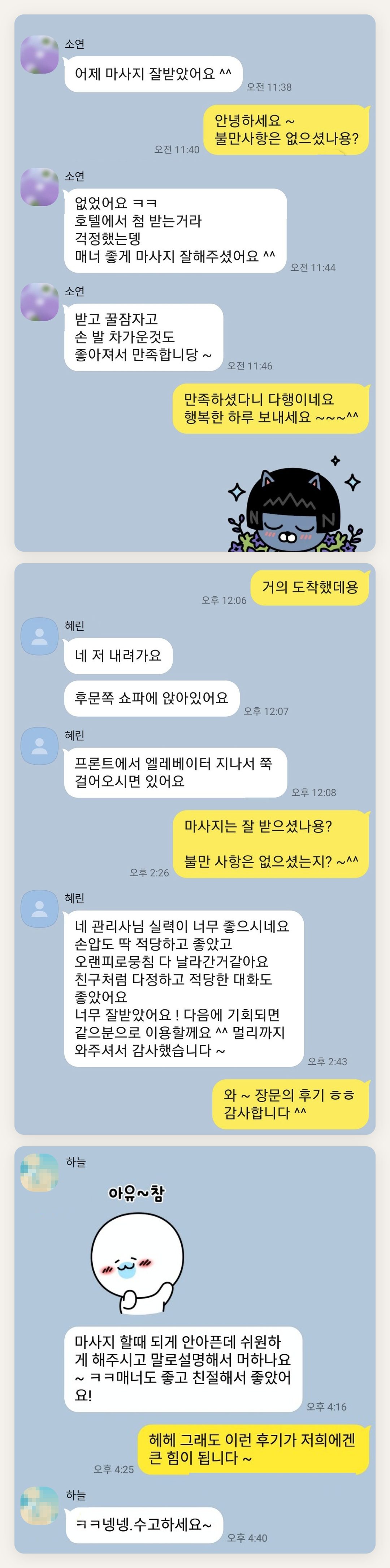 송파 여성전용 페이셜 마사지 페이지에 실은 고객 카카오톡 후기 첫 번째 묶음
