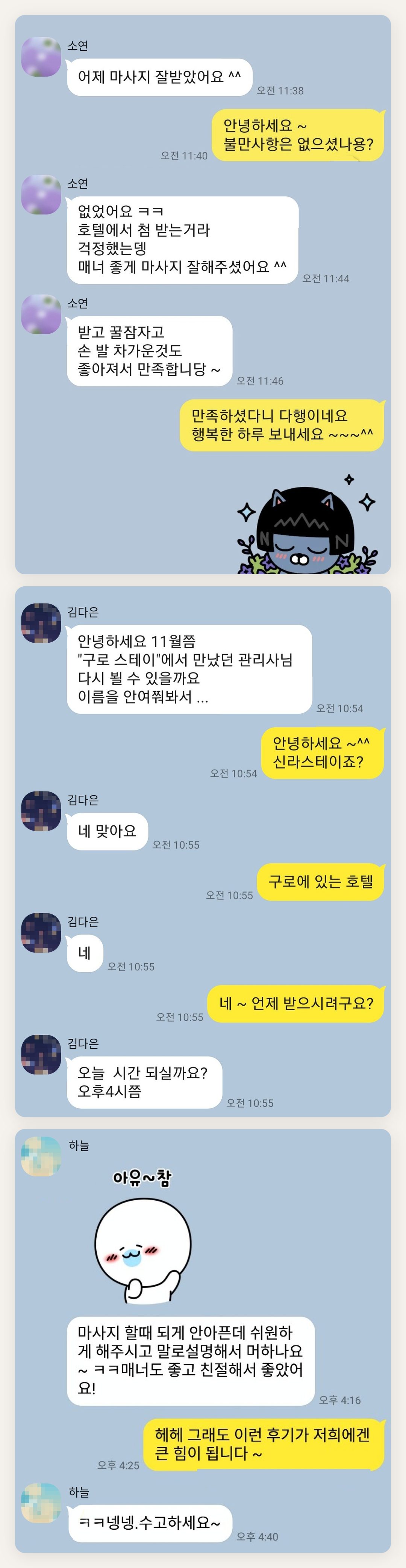 과천 여성전용 홈케어 후기 페이지에 실은 고객 카카오톡 후기 첫 번째 묶음