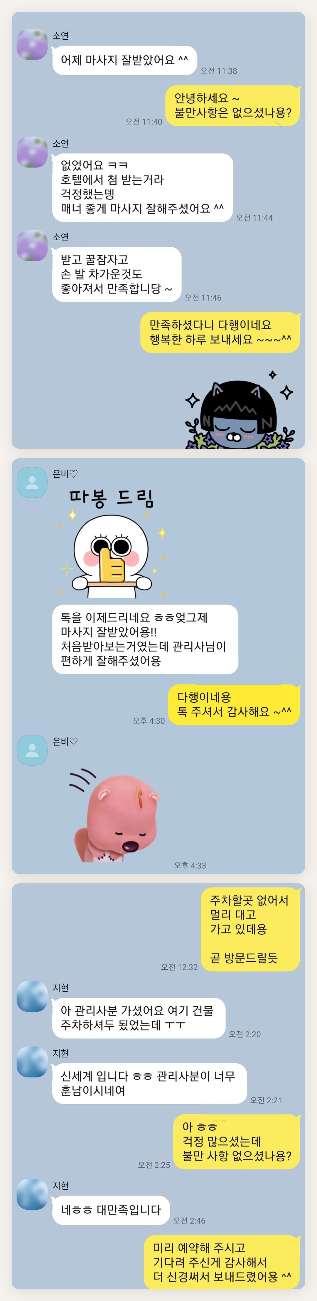 이천 여성전용 스웨디시 홈케어 페이지에 실은 고객 카카오톡 후기 첫 번째 묶음