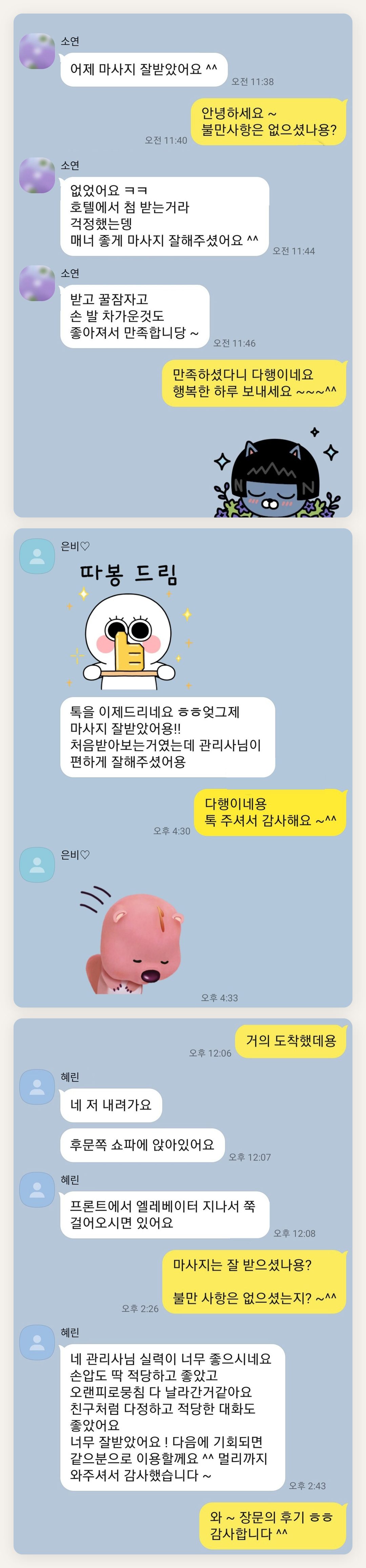 포천 여성전용 등 마사지 페이지에 실은 고객 카카오톡 후기 첫 번째 묶음