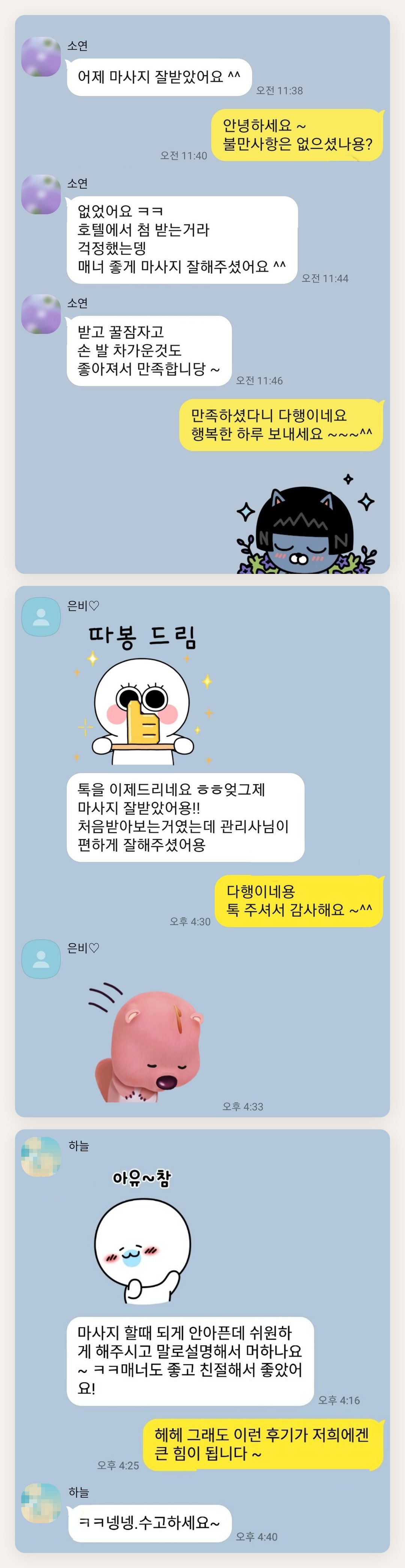 안양 여성전용 마사지샵 페이지에 실은 고객 카카오톡 후기 두 번째 묶음