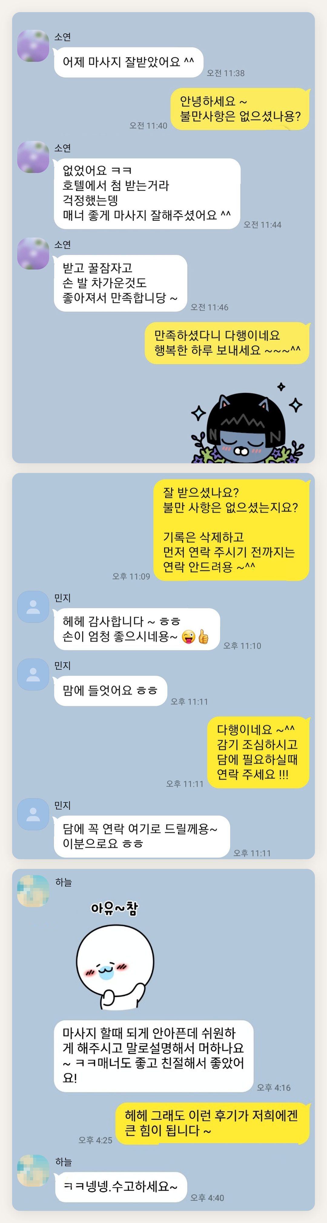 오산 여성전용 방문 마사지 페이지에 실은 고객 카카오톡 후기 첫 번째 묶음