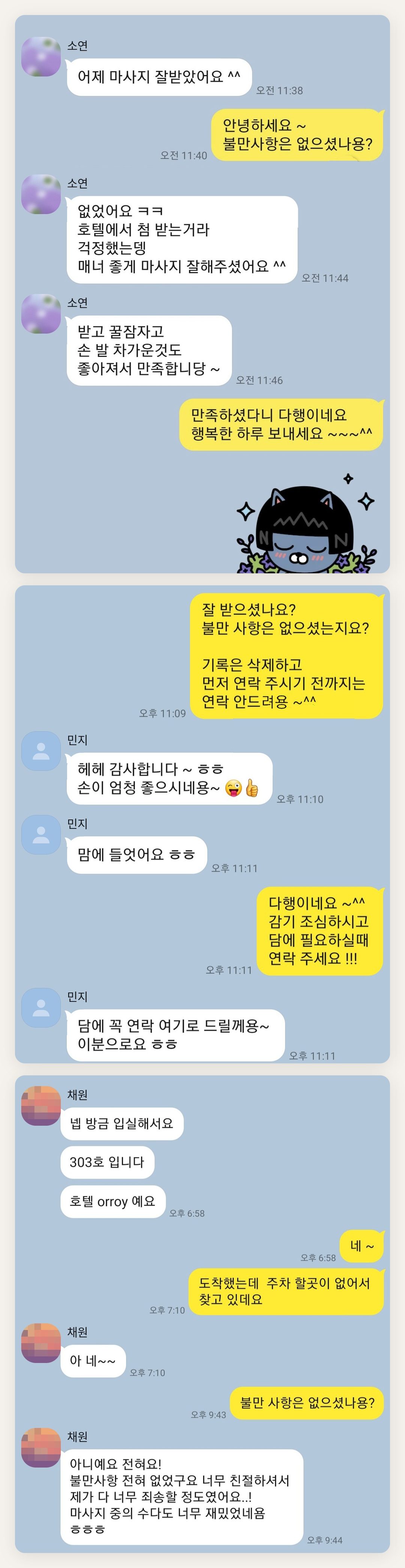 부천 여성전용 홈케어 페이지에 실은 고객 카카오톡 후기 첫 번째 묶음