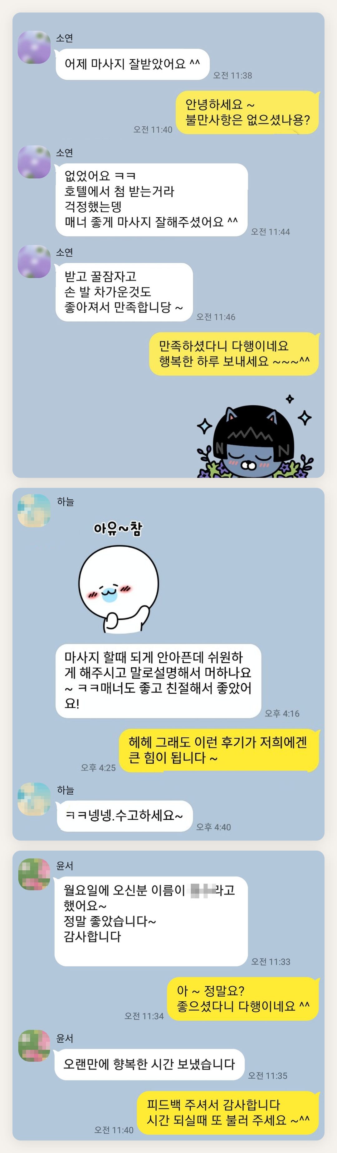 강동 여성전용 마사지 후기 페이지에 실은 고객 카카오톡 후기 첫 번째 묶음