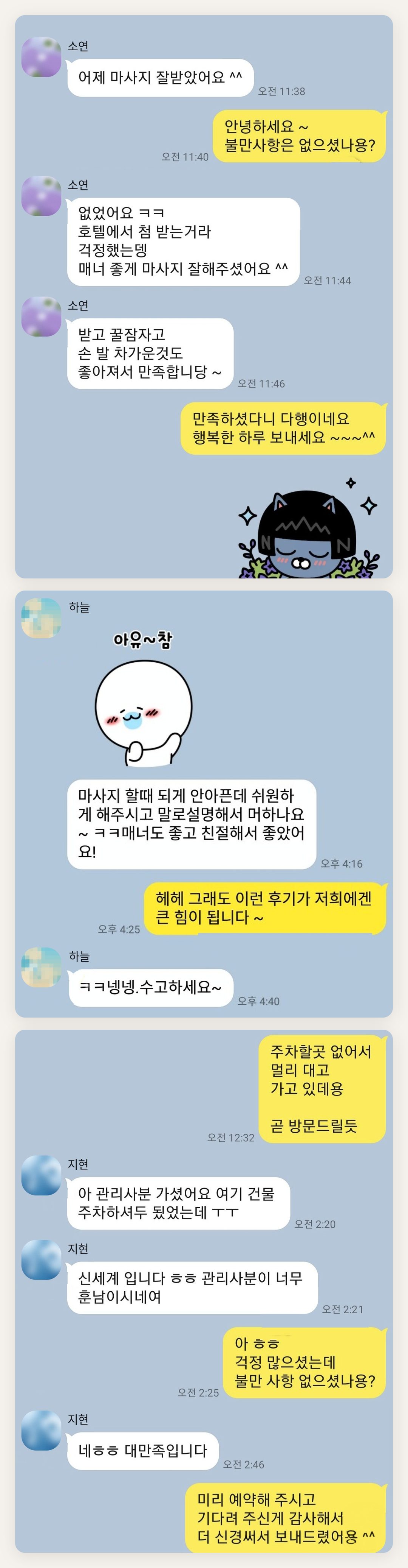 강남 여성전용 바디 경락 페이지에 실은 고객 카카오톡 후기 두 번째 묶음