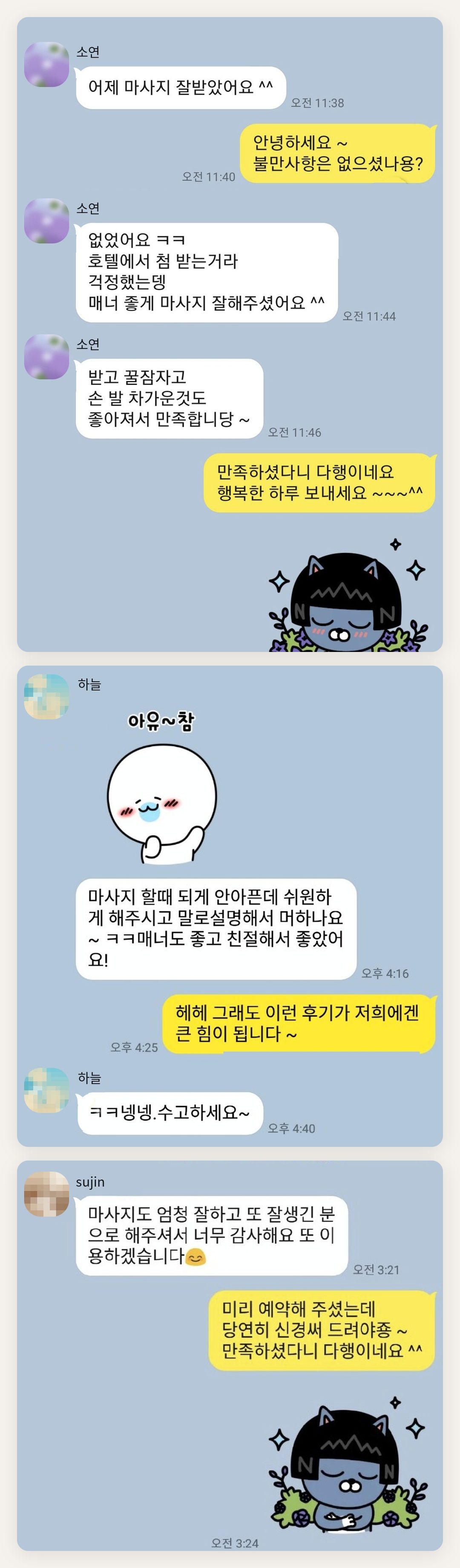 강서구 여성전용 마사지 예약 페이지에 실은 고객 카카오톡 후기 두 번째 묶음