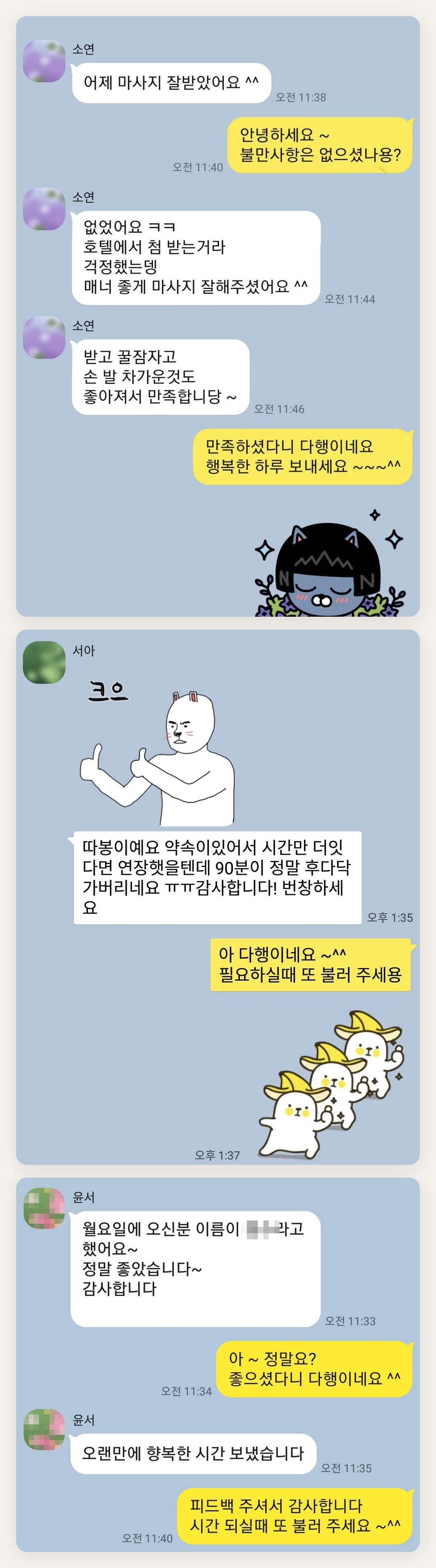 고양 여성전용 마사지샵 페이지에 실은 고객 카카오톡 후기 두 번째 묶음