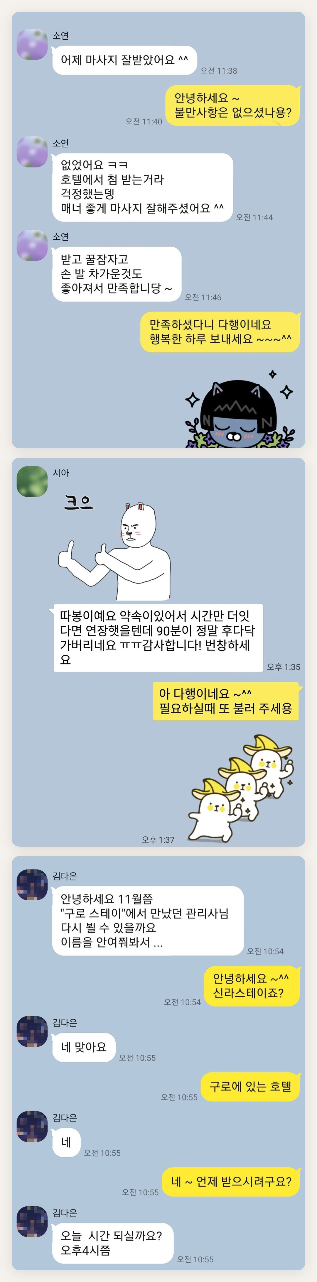 서대문 여성전용 마사지 예약 페이지에 실은 고객 카카오톡 후기 두 번째 묶음