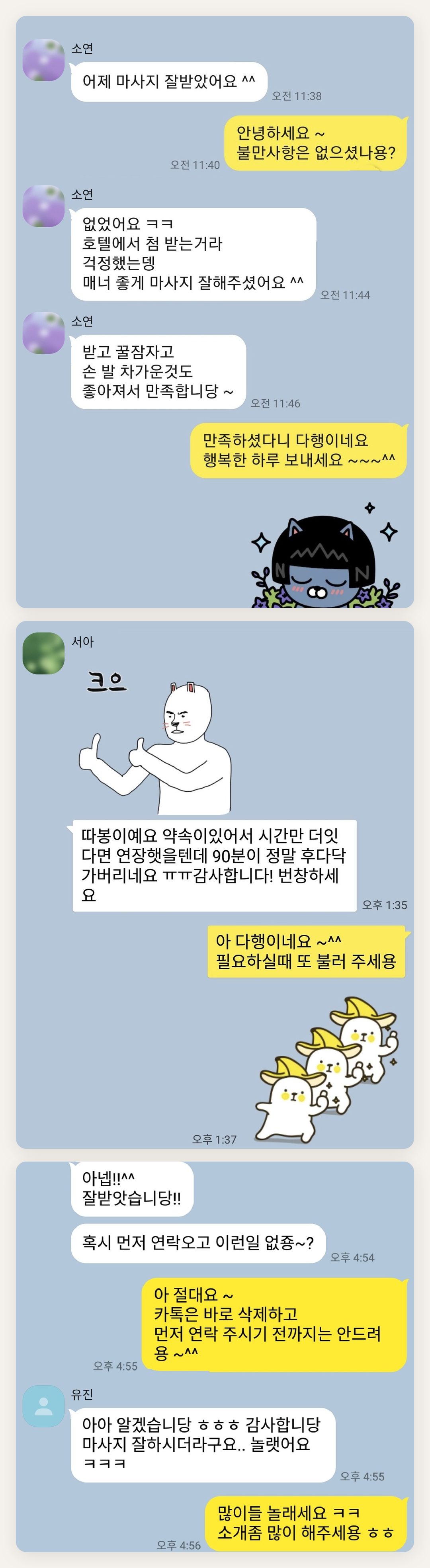마포 여성전용 페이셜 마사지 페이지에 실은 고객 카카오톡 후기 첫 번째 묶음