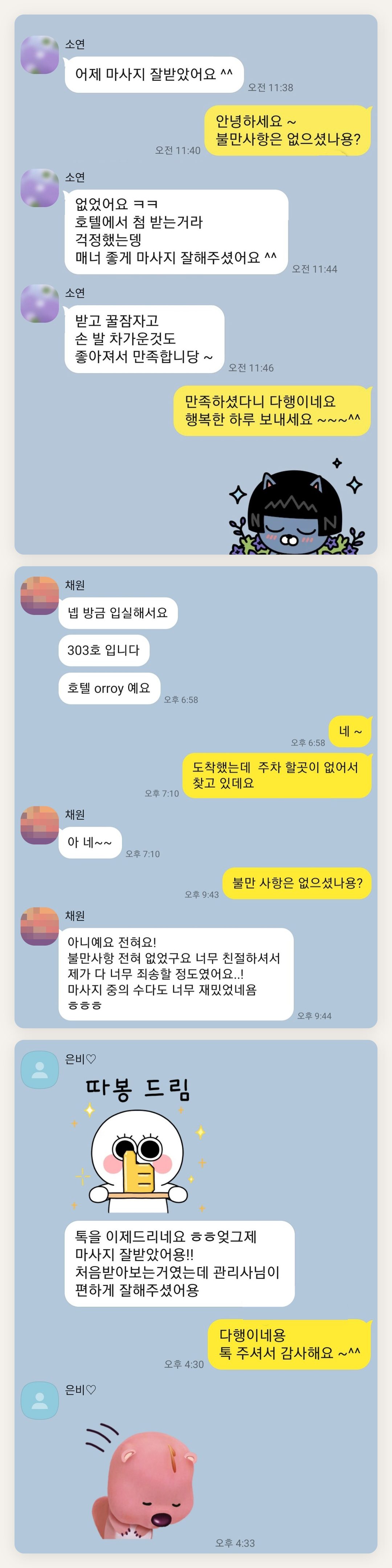 인천 계양구 여성전용 홈케어 추천 페이지에 실은 고객 카카오톡 후기 첫 번째 묶음