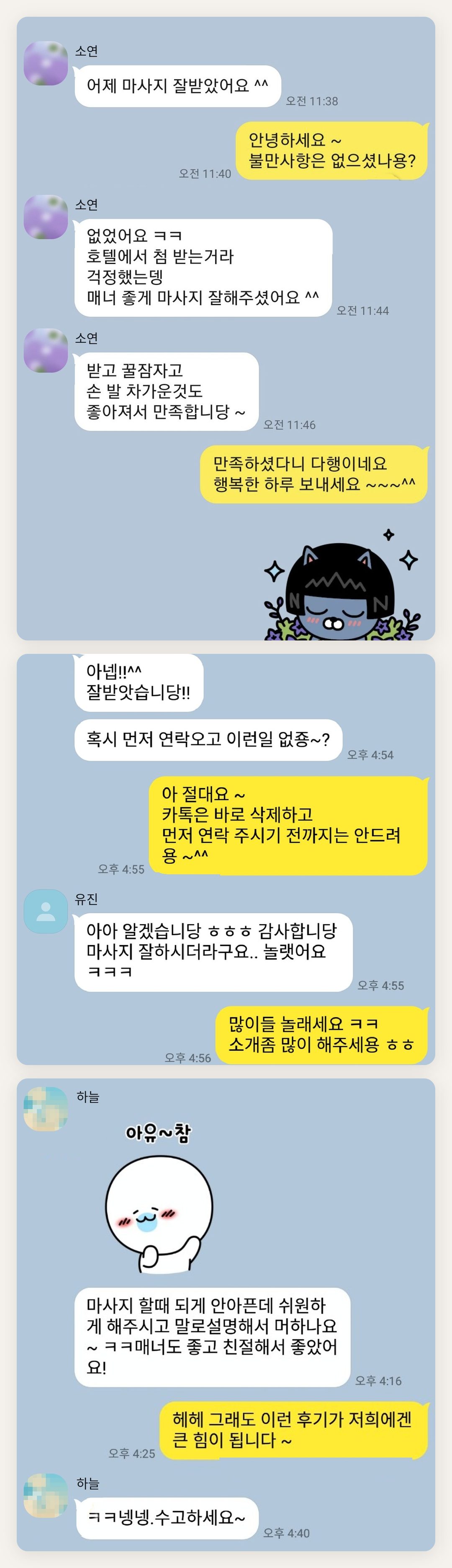 동대문 여성전용 바디 케어 페이지에 실은 고객 카카오톡 후기 첫 번째 묶음
