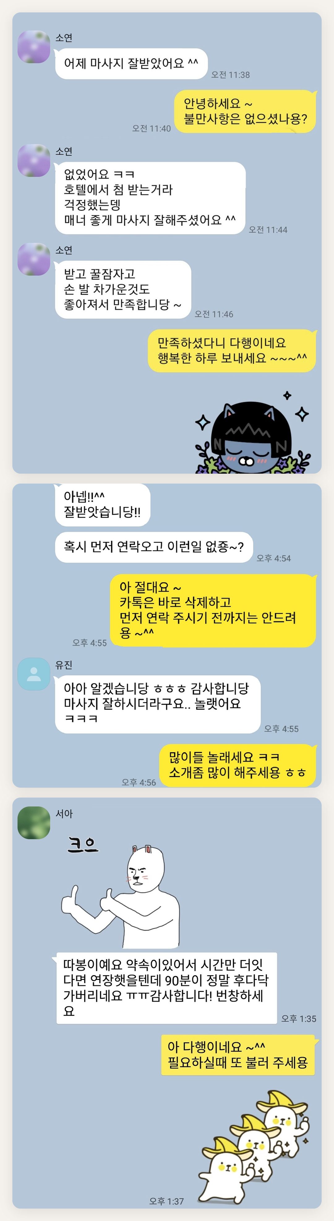 여주 여성전용 마사지 추천 페이지에 실은 고객 카카오톡 후기 두 번째 묶음