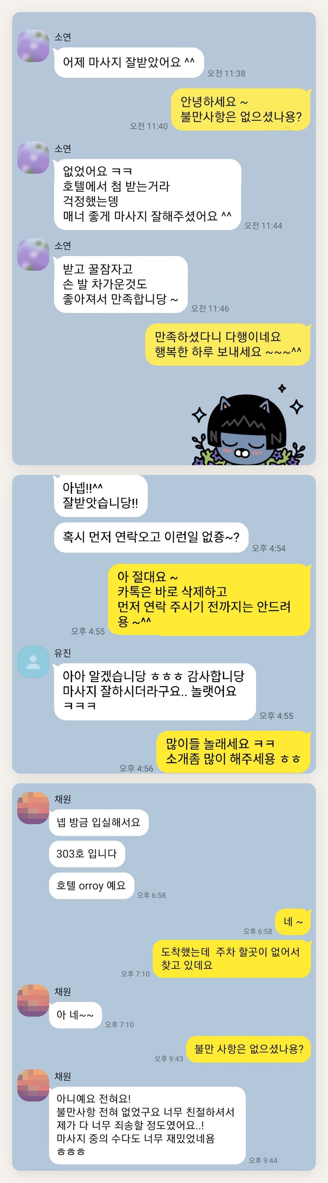 광진구 여성전용 홈케어 페이지에 실은 고객 카카오톡 후기 첫 번째 묶음