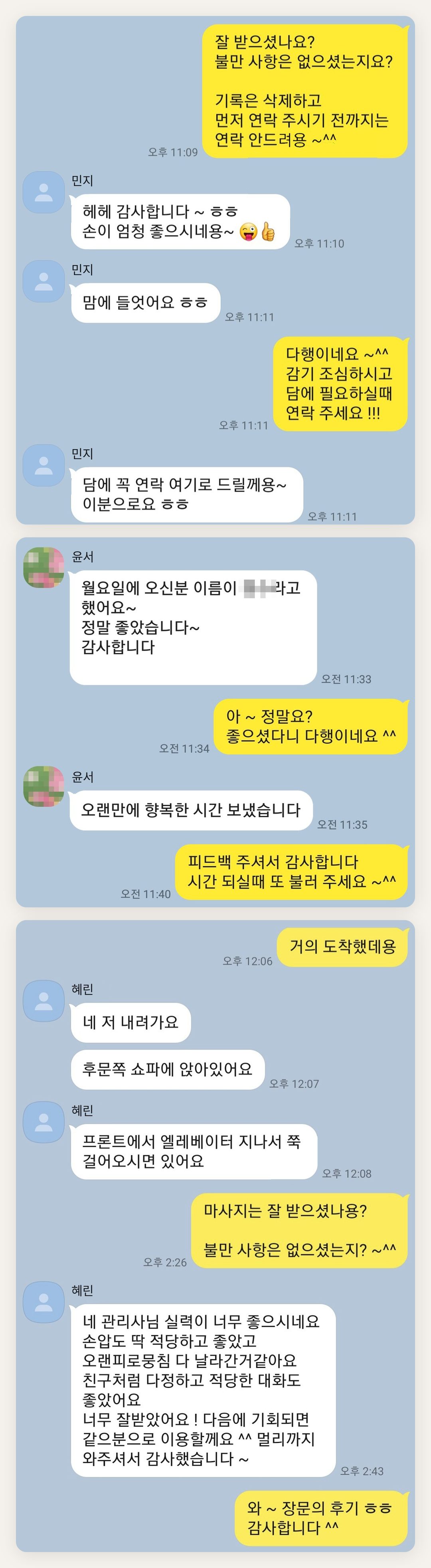 구로 여성전용 홈케어 후기 페이지에 실은 고객 카카오톡 후기 두 번째 묶음