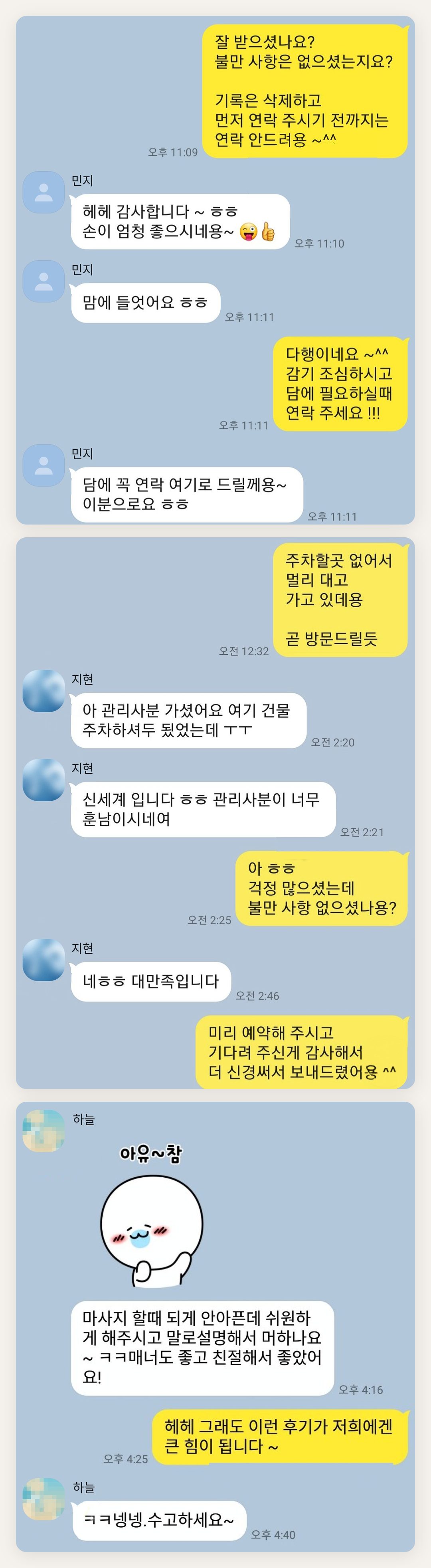 노원 여성전용 어깨 마사지 페이지에 실은 고객 카카오톡 후기 두 번째 묶음