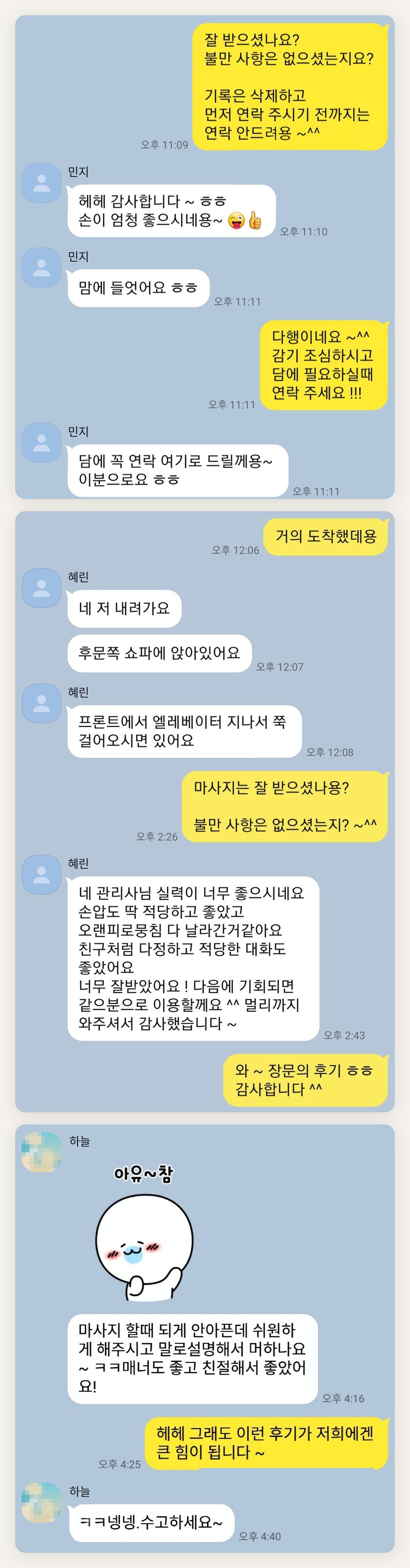 도봉구 여성전용 안티에이징 케어 페이지에 실은 고객 카카오톡 후기 첫 번째 묶음