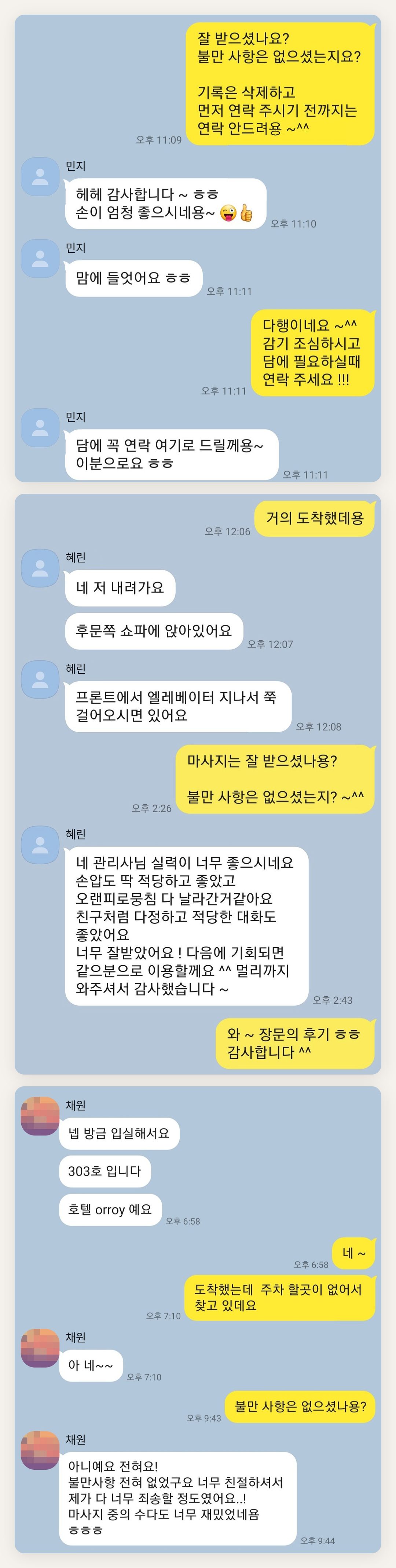 인천 남동구 여성전용 스웨디시 마사지 페이지에 실은 고객 카카오톡 후기 첫 번째 묶음