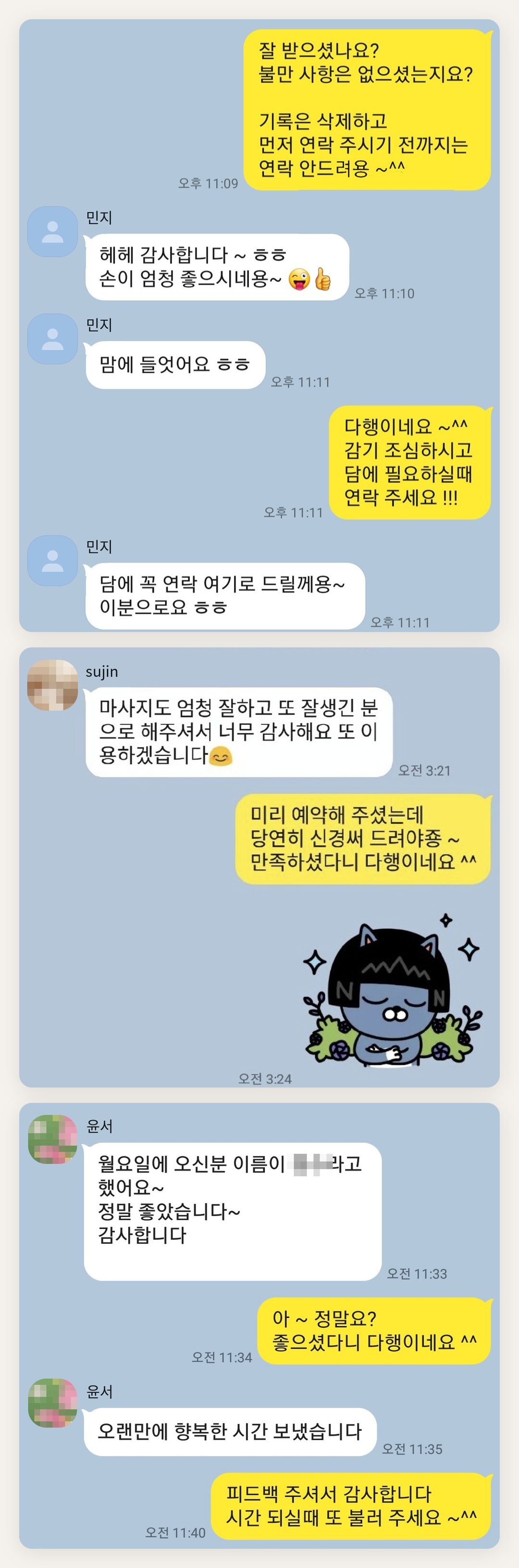 강남 여성전용 바디 경락 페이지에 실은 고객 카카오톡 후기 첫 번째 묶음