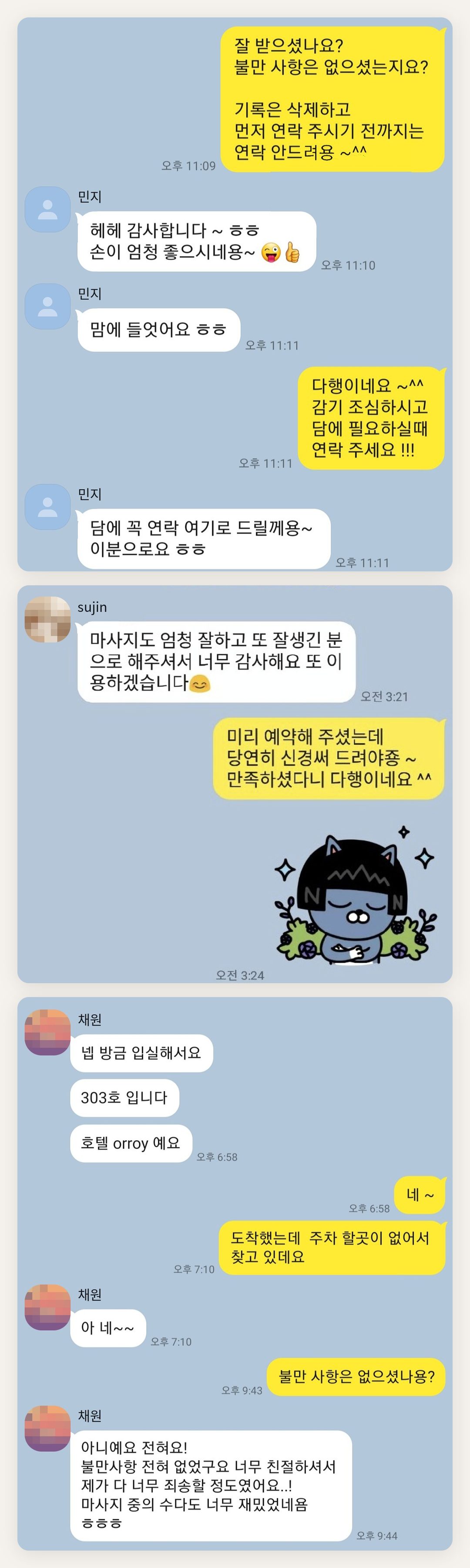 동작구 여성전용 홈케어 페이지에 실은 고객 카카오톡 후기 첫 번째 묶음