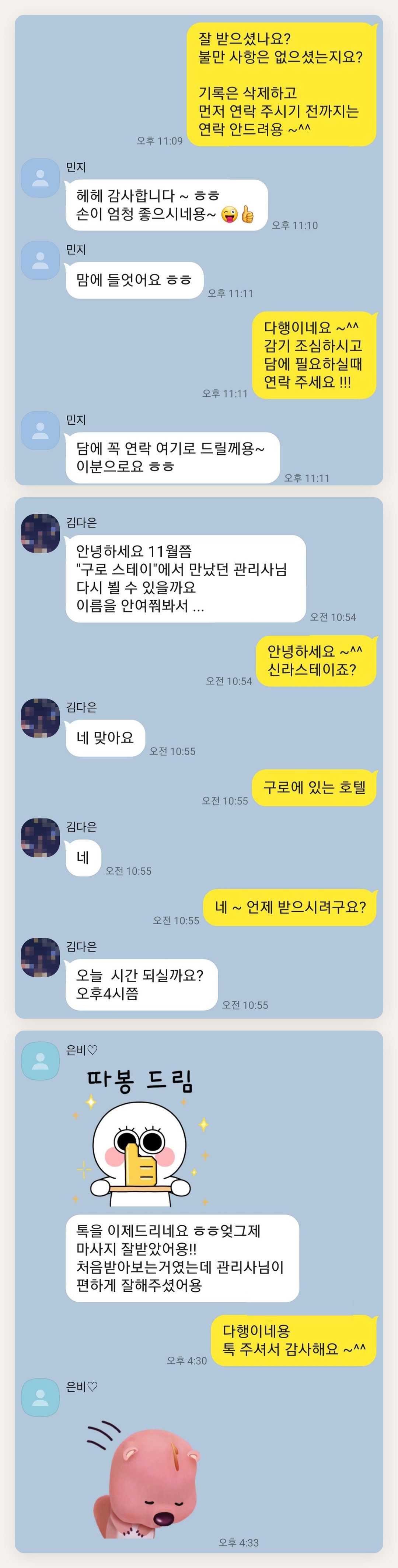 마포 여성전용 바디 케어 페이지에 실은 고객 카카오톡 후기 두 번째 묶음
